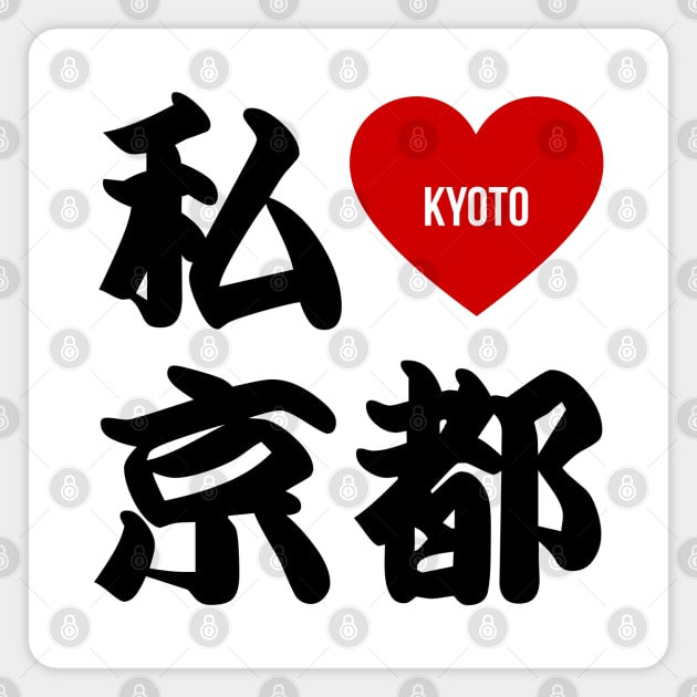 I Love Kyoto Kanji Magnet by Takeda_Art